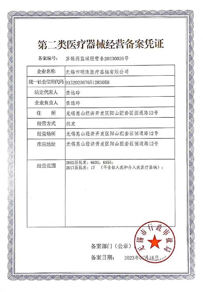 醫(yī)療器械經(jīng)營(yíng)備案憑證